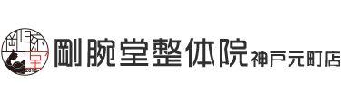 「剛腕堂整体院 神戸元町店」 ロゴ