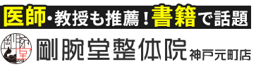 「剛腕堂整体院 神戸元町店」ロゴ